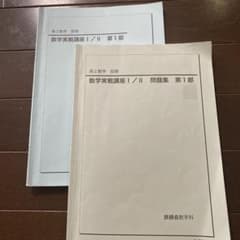鉄緑会　数学III基礎発展問題集　実践講座確認シリーズ前期後期高2 高3受験 鉄緑会高2数Ⅲ数学前期基礎・発展講座Ⅲテキスト問題集2冊セット2022年