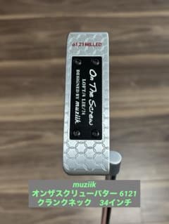 muziik ムジークオンザスクリューパター 6121 クランクネック34インチ muziik ムジークオンザスクリューパター 6121 クランクネック34インチ