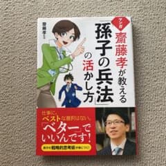 マンガ 齋藤孝が教える「孫子の兵法」の活かし方のサムネイル