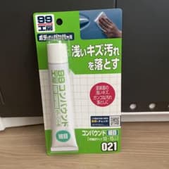 【新品・未使用品】99工房 コンパウンド細目 021のサムネイル