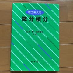 微分積分 理工系入門のサムネイル