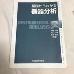 基礎からわかる機器分析のサムネイル