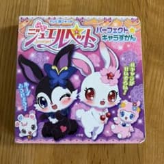 ジュエルペット パーフェクト☆キャラずかんのサムネイル
