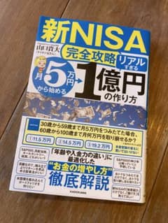 【新NISA完全攻略】月5万円から始める「リアルすぎる」1億円の作り方のサムネイル