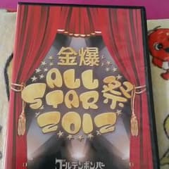ゴールデンボンバー2012オールスター感謝祭のサムネイル