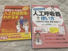 人工呼吸器管理　参考書セット売りのサムネイル