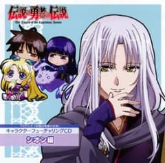 「伝説の勇者の伝説」キャラクターフューチャリングCD シオン編のサムネイル
