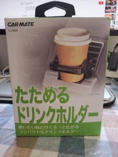CAR MATE CZ466　たためる　ドリンクホルダーのサムネイル