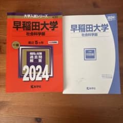 早稲田大学 社会科学部 2024年版 赤本 教学社のサムネイル