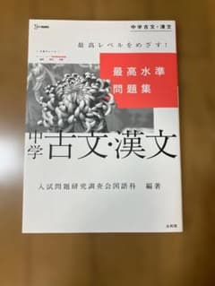 最高水準問題集 中学古文・漢文 文英堂のサムネイル
