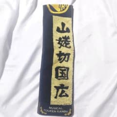 刀ミュ 山姥切国広 真剣乱舞祭2022 マフラータオル 加藤大悟 - メルカリ