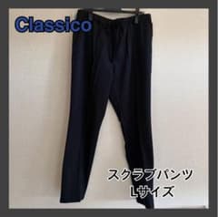 【土日限定価格！】Classico スクラブパンツ ディープネイビー Lのサムネイル
