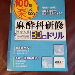 100倍楽しくなる麻酔科研修30日ドリルのサムネイル