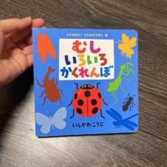 むしいろいろかくれんぼのサムネイル