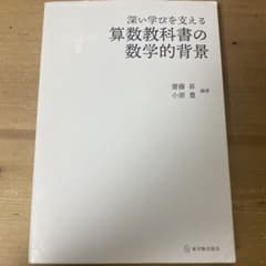 深い学びを支える算数教科書の数学的背景のサムネイル