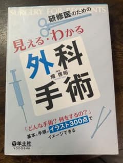 【即購入可】研修医のための見える・わかる外科手術のサムネイル