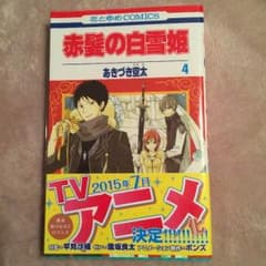 赤髪の白雪姫 4巻 美品のサムネイル