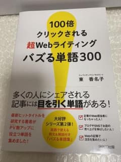 100倍クリックされる超Webライティング バズる単語300のサムネイル
