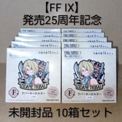 レア】FF9 25th記念 [ ラバーキーホルダー ] 未開封品 セット - メルカリ