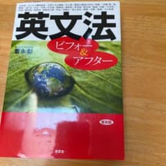 英文法ビフォー&アフターのサムネイル