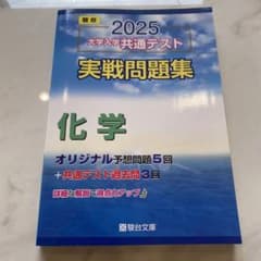 2025 大学入学共通テスト 実戦問題集 化学 駿台のサムネイル