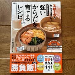 tottoさんの強いからだを育てるレシピのサムネイル