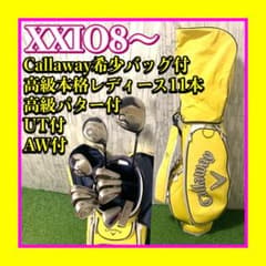 希少キャロウェイバッグ,高級PT,UT付 XXIO8〜本格レディースクラブ