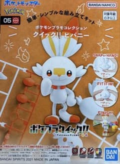 ポケプラクイック!! ヒバニー プラモデル
