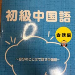 初級中国語 会話編のサムネイル