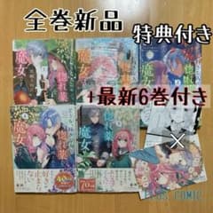 全巻 6冊 どうも、好きな人に惚れ薬を依頼された魔女です 特典 