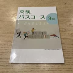 英検　パスコース　3級のサムネイル