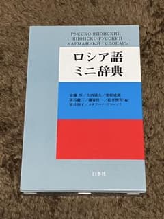 ロシア語ミニ辞典のサムネイル