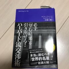 ハーバード流交渉術 : 必ず「望む結果」を引き出せる!のサムネイル