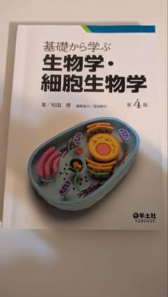 基礎から学ぶ生物学・細胞生物学のサムネイル