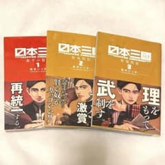 日本三國 1〜3巻 帯付き 3冊セット 漫画 松木いっか 小学館