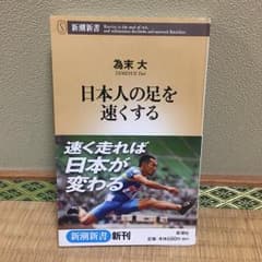 日本人の足を速くする/為末 大のサムネイル