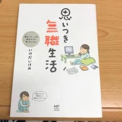 思いつき無職生活 本 エッセイ？ 4コマ いけだいけみのサムネイル