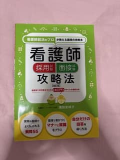 看護師採用試験面接攻略法 改訂版のサムネイル