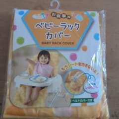 ベビーハイチェアカバー ベルトカバー付きのサムネイル