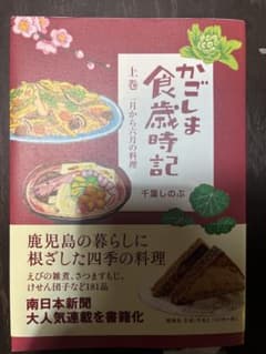 かごしま食歳時記 上巻のサムネイル