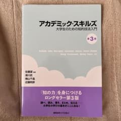 アカデミック・スキルズ 第3版のサムネイル