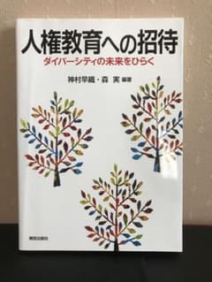 人権教育への招待 ダイバーシティの未来をひらくのサムネイル