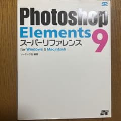 Photoshop Elements 9スーパーリファレンス : for Wi…のサムネイル