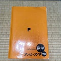 フォレスタ　数学中3のサムネイル
