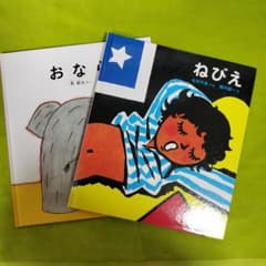 かがくのとも 絵本 2冊セットのサムネイル