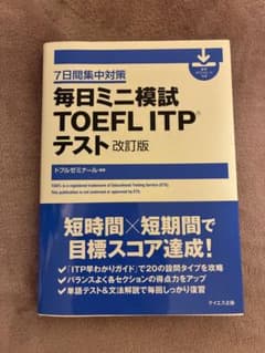 [値下げ対応可]7日間集中対策 毎日ミニ模試 TOEFL ITPテスト 改訂版のサムネイル