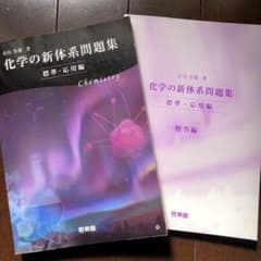 化学の新体系問題集 標準・応用編のサムネイル