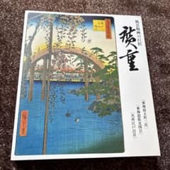 風景版画の巨匠 廣重 非売品・東海道五拾三次 名所江戸百景 廣重風景版