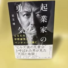 起業家の勇気 USEN宇野康秀とベンチャーの興亡のサムネイル