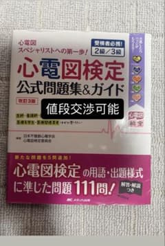 心電図検定公式問題集&ガイド 改訂3版のサムネイル